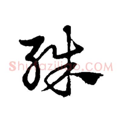 殊