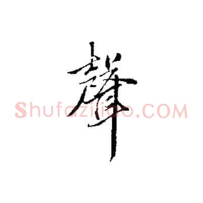 聲