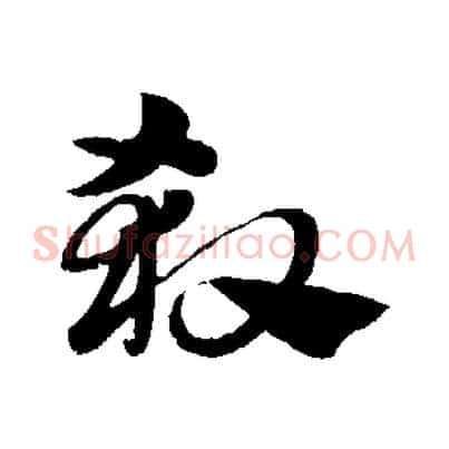 殺