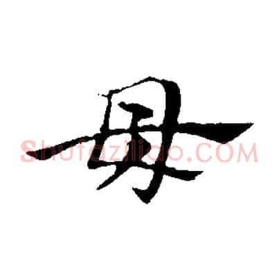 母
