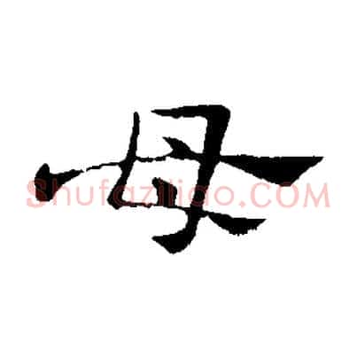 母