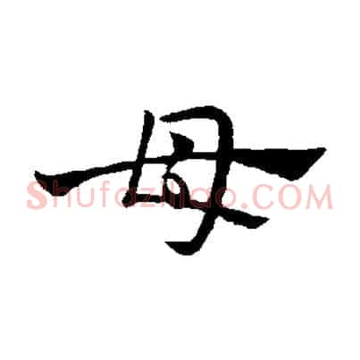 母