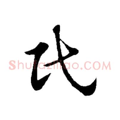 民