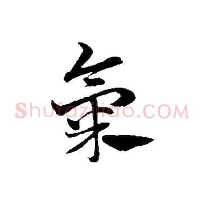 氣