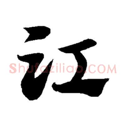 江