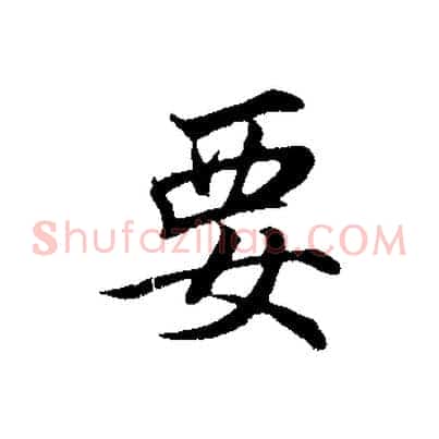 要