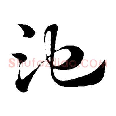 池