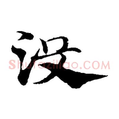 沒