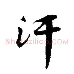 汗