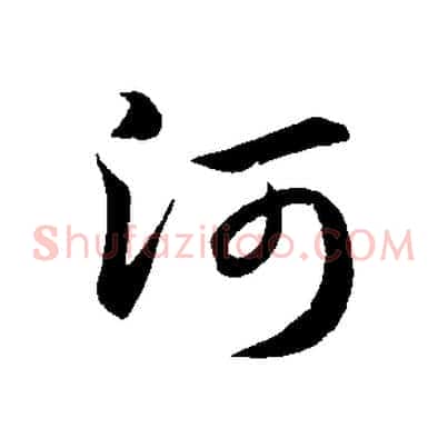 河