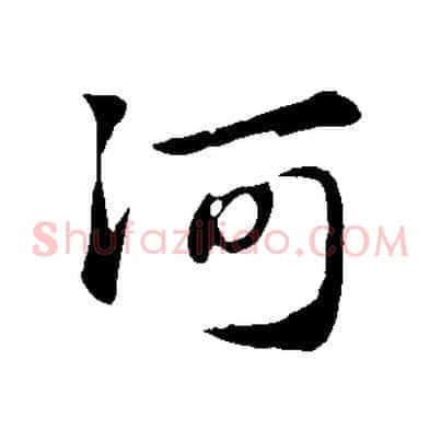 河