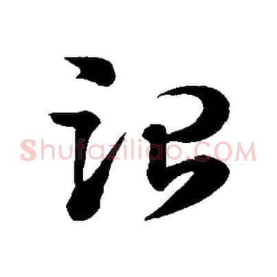 治