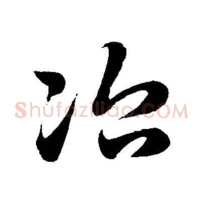 治