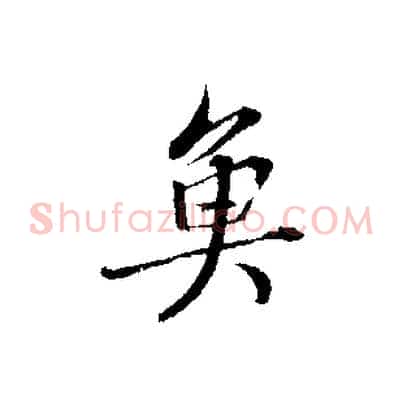 魚