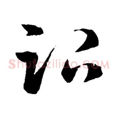 治