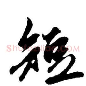 短