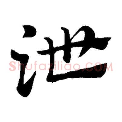 泄