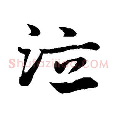 泣