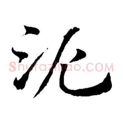 泥