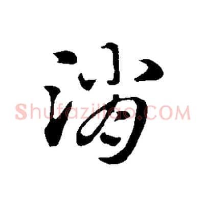 消