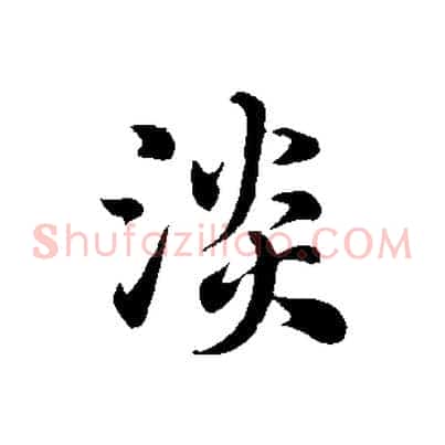 淡