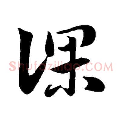 深