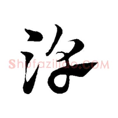 淳