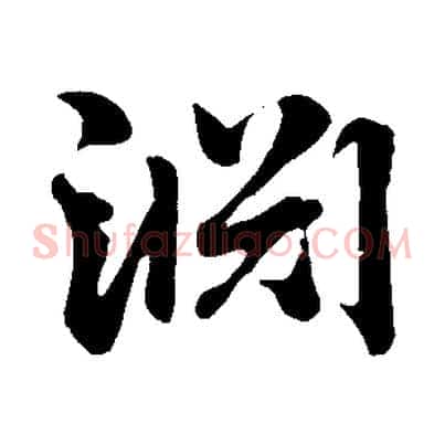 淵