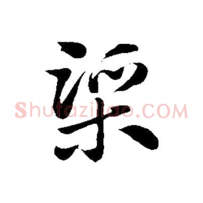 渠