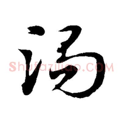 渴