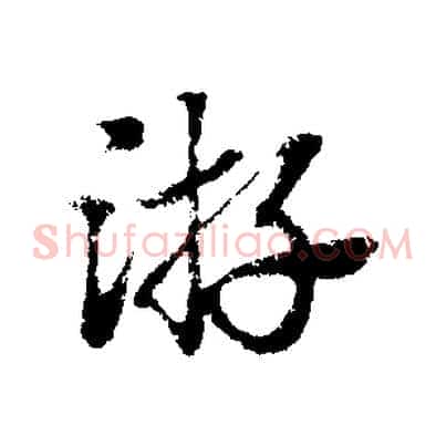 游