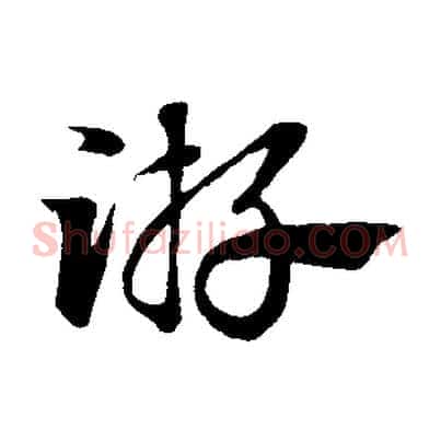 游