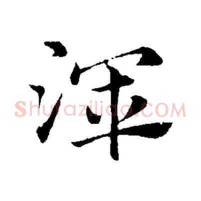 渾