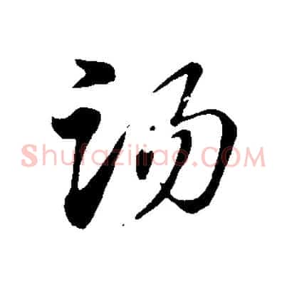 湯