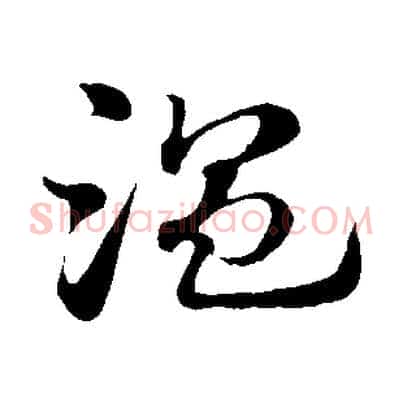 溫