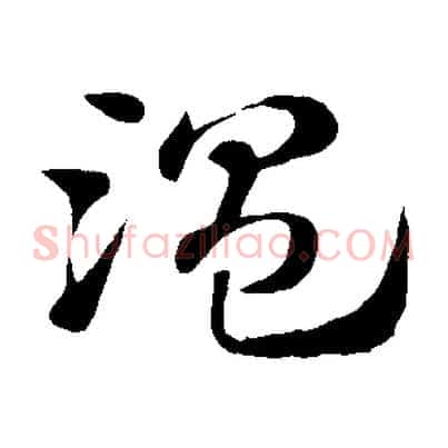 溫