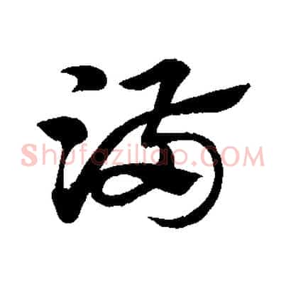 滿