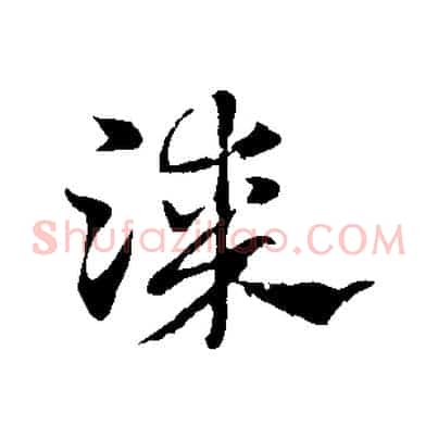 漆