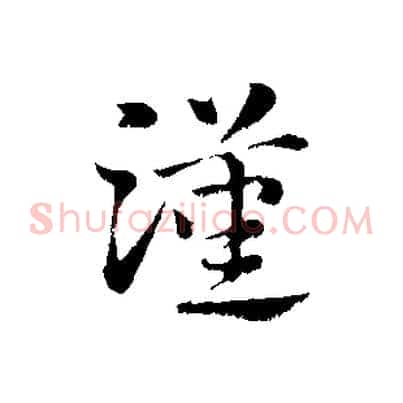 漢