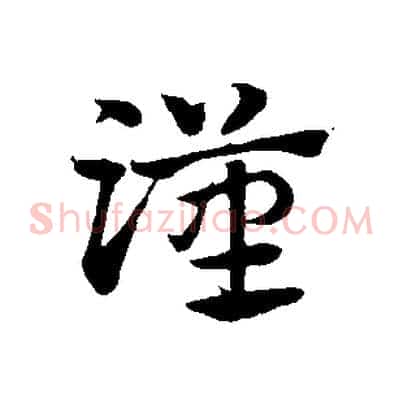 漢