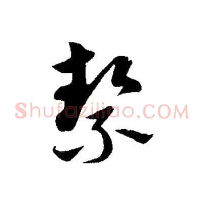 潔