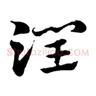 潤