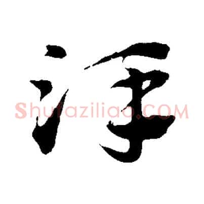 澤