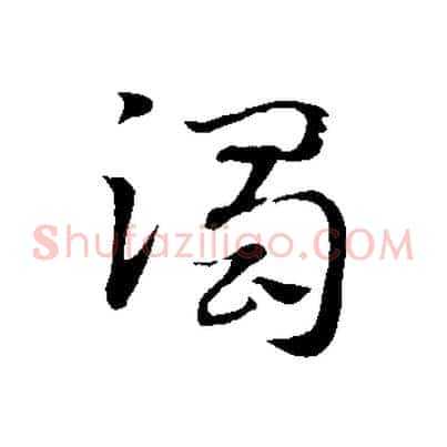 濁