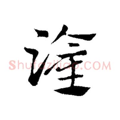灌