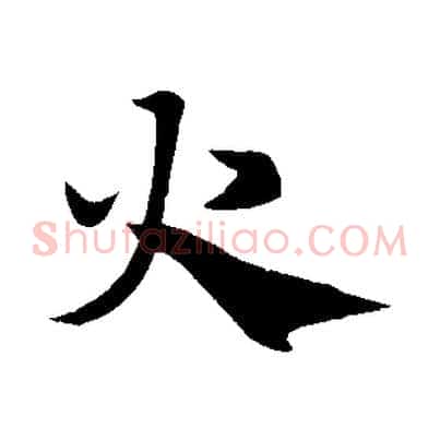 火