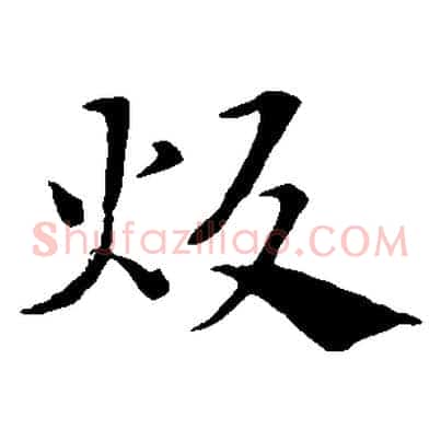 炊