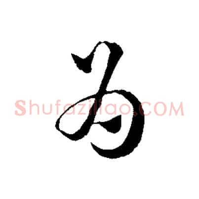 為