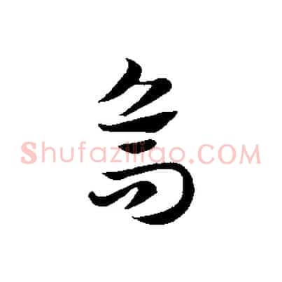 烏
