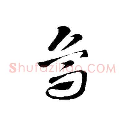 烏